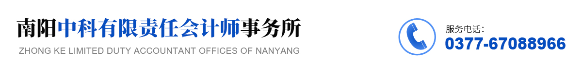 南阳中科有限责任会计师事务所 南阳中科有限责任会计师事务所